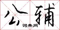 公輔怎么寫好看