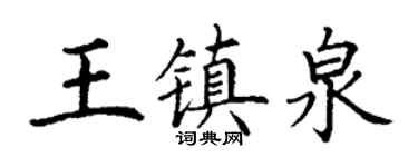 丁謙王鎮泉楷書個性簽名怎么寫