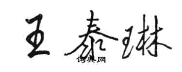 駱恆光王泰琳行書個性簽名怎么寫