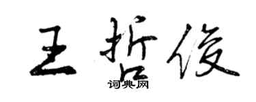 曾慶福王哲俊行書個性簽名怎么寫