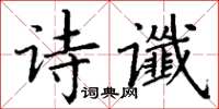 丁謙詩讖楷書怎么寫