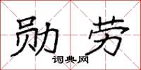 袁強勳勞楷書怎么寫