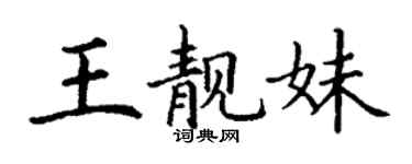 丁謙王靚妹楷書個性簽名怎么寫