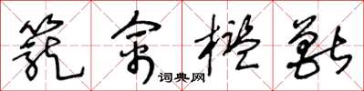 王冬齡籠禽檻獸草書怎么寫