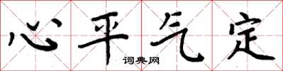 周炳元心平氣定楷書怎么寫