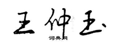 曾慶福王仲玉行書個性簽名怎么寫