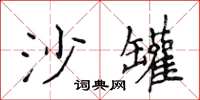 侯登峰沙罐楷書怎么寫