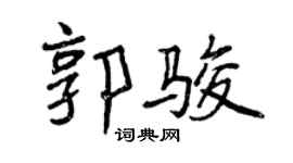 曾慶福郭駿行書個性簽名怎么寫