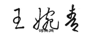 駱恆光王婉青草書個性簽名怎么寫