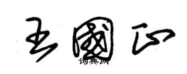 朱錫榮王國正草書個性簽名怎么寫