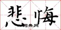 周炳元悲悔楷書怎么寫