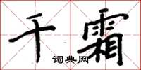 周炳元千霜楷書怎么寫