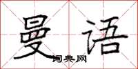 袁強曼語楷書怎么寫