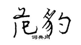 曾慶福范豹行書個性簽名怎么寫