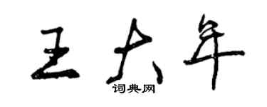 曾慶福王大年行書個性簽名怎么寫