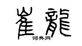 曾慶福崔龍篆書個性簽名怎么寫