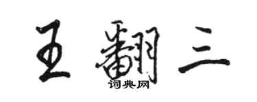 駱恆光王翻三行書個性簽名怎么寫