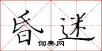 黃華生昏迷楷書怎么寫