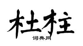 翁闓運杜柱楷書個性簽名怎么寫