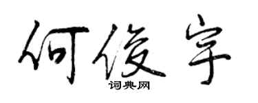 曾慶福何俊宇行書個性簽名怎么寫