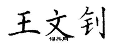 丁謙王文釗楷書個性簽名怎么寫