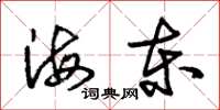 朱錫榮海東草書怎么寫