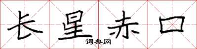 袁強長星赤口楷書怎么寫