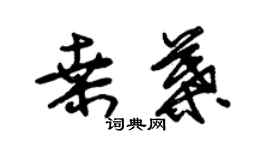 朱錫榮桑葉草書個性簽名怎么寫