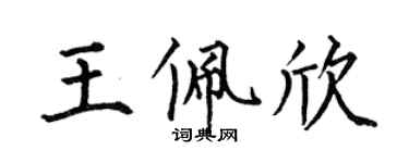 何伯昌王佩欣楷書個性簽名怎么寫