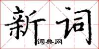 丁謙新詞楷書怎么寫