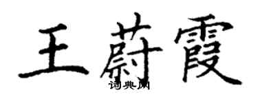 丁謙王蔚霞楷書個性簽名怎么寫