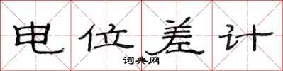 范連陞電位差計隸書怎么寫