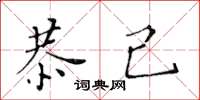 黃華生恭己楷書怎么寫