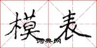 侯登峰模表楷書怎么寫