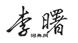 駱恆光李曙行書個性簽名怎么寫