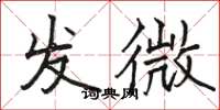 駱恆光發微楷書怎么寫