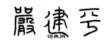 曾慶福嚴建平篆書個性簽名怎么寫