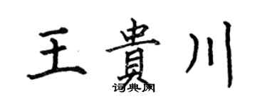 何伯昌王貴川楷書個性簽名怎么寫