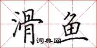 田英章滑魚楷書怎么寫