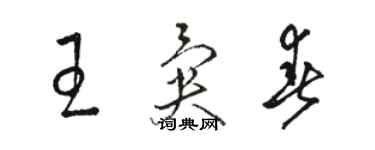 駱恆光王異春草書個性簽名怎么寫