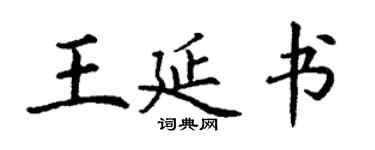 丁謙王延書楷書個性簽名怎么寫
