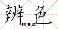 黃華生辨色楷書怎么寫