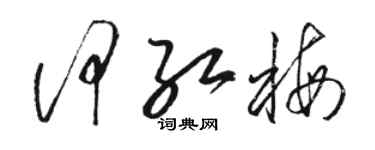 駱恆光何紅梅草書個性簽名怎么寫