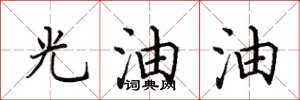 田英章光油油楷書怎么寫