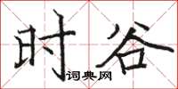 駱恆光時谷楷書怎么寫