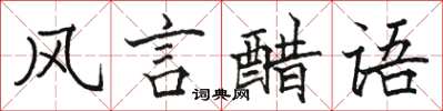 駱恆光風言醋語楷書怎么寫