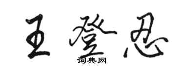 駱恆光王登忍行書個性簽名怎么寫