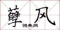 侯登峰孽風楷書怎么寫