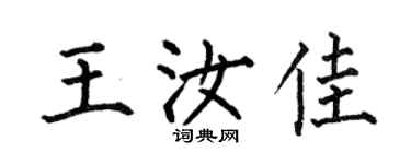 何伯昌王汝佳楷書個性簽名怎么寫