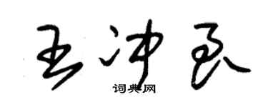 朱錫榮王沖良草書個性簽名怎么寫